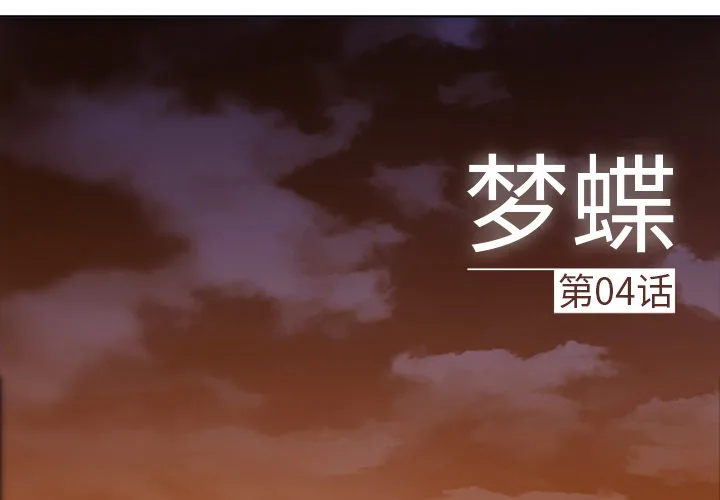 梦蝶 第4话 第2页