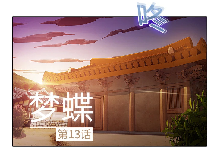 梦蝶 第13话 第2页