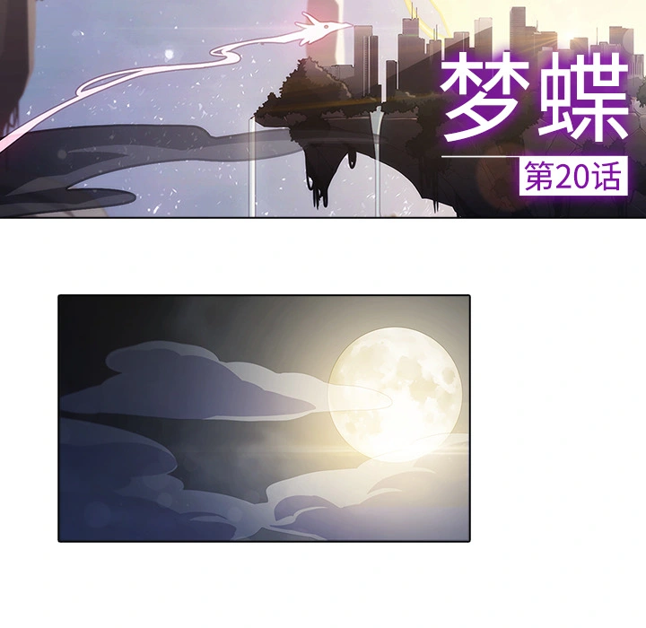 梦蝶 第20话 第39页
