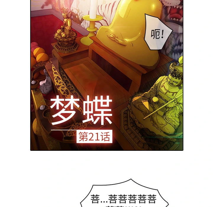 梦蝶 第21话 第46页