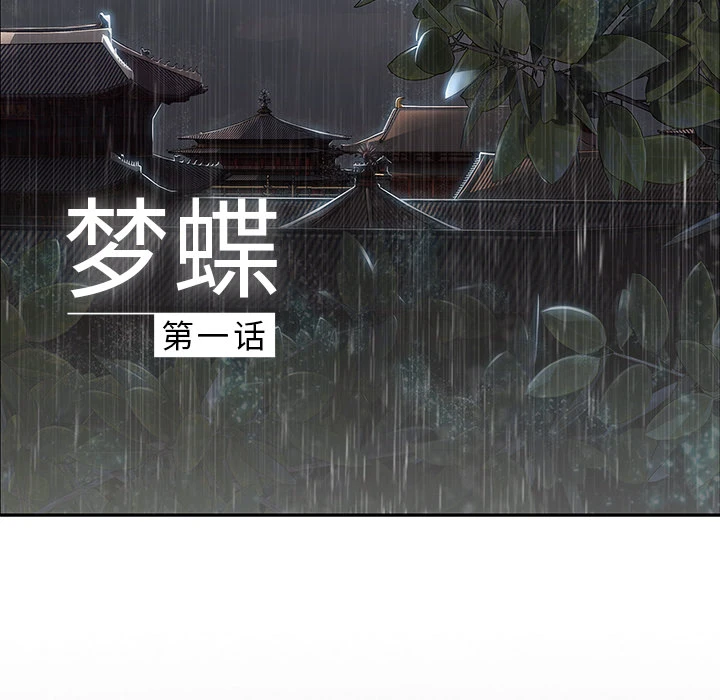 梦蝶 第1话 第7页