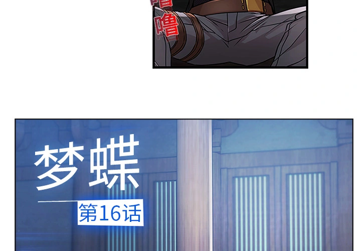 梦蝶 第16话 第4页