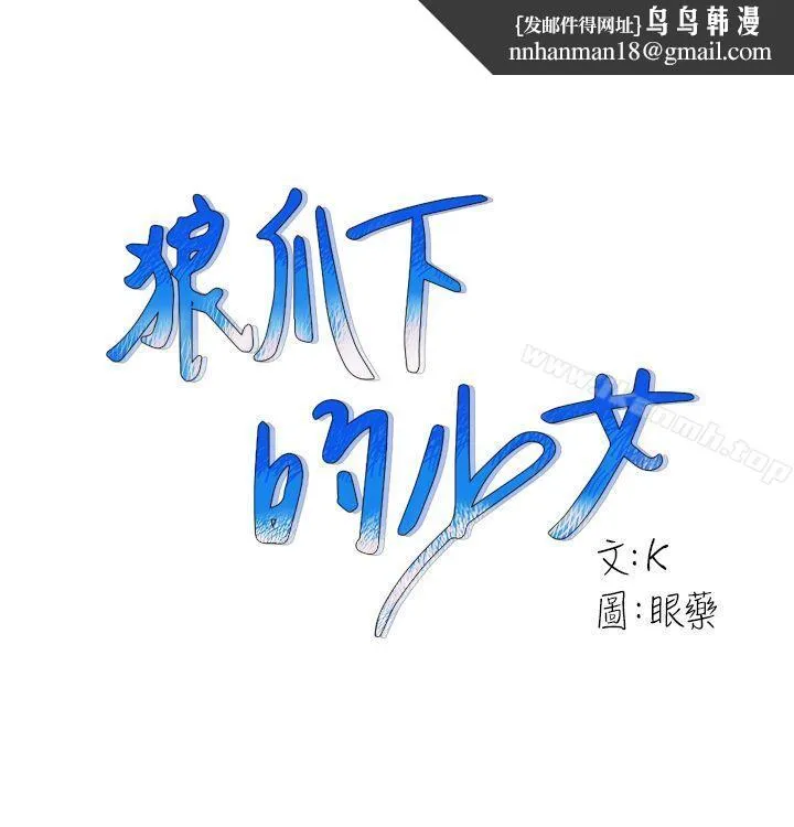狼爪下的少女 第15话 第1页
