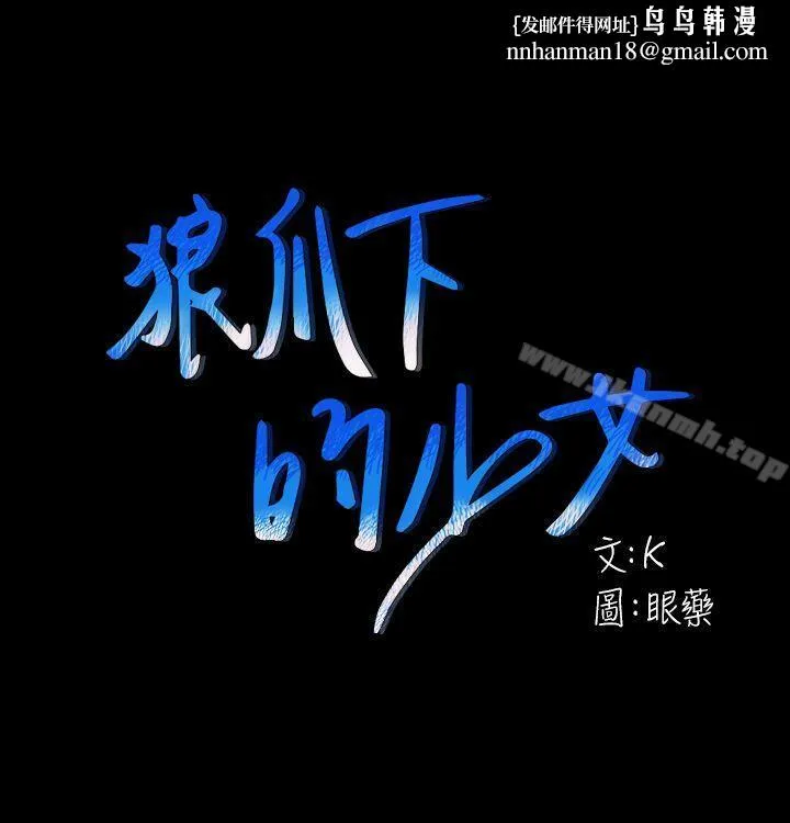 狼爪下的少女 第28话-沦为「玩具」的缘由 第1页