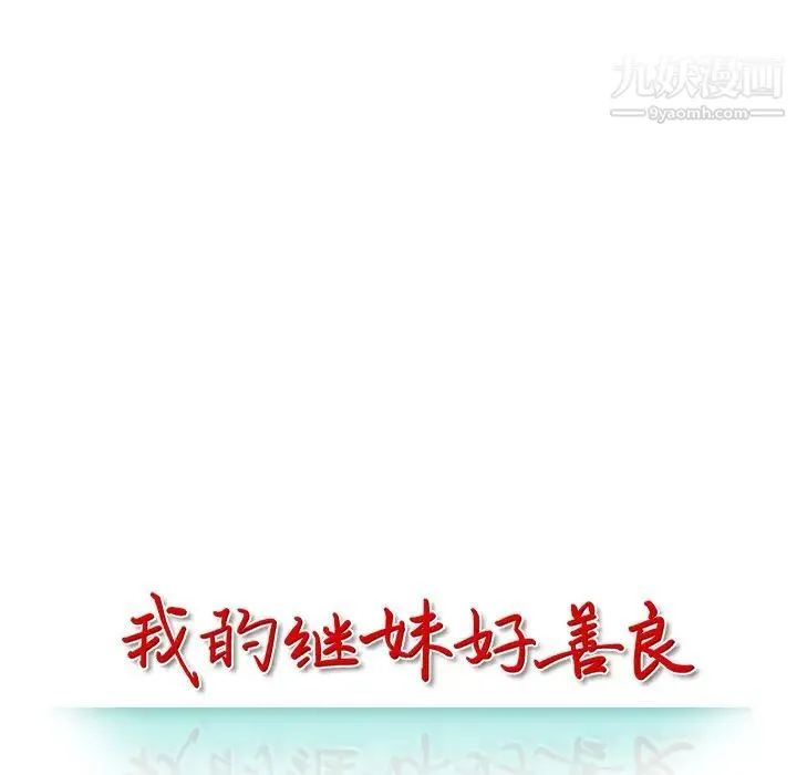 我的继妹好善良 第13话 第13页
