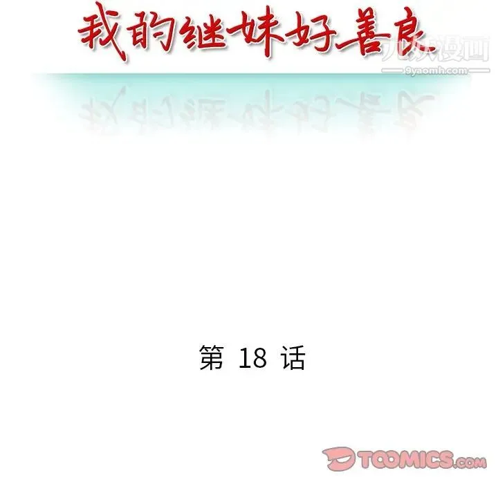 我的继妹好善良 第18话 第15页