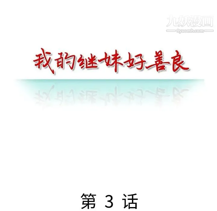 我的继妹好善良 第3话 第14页