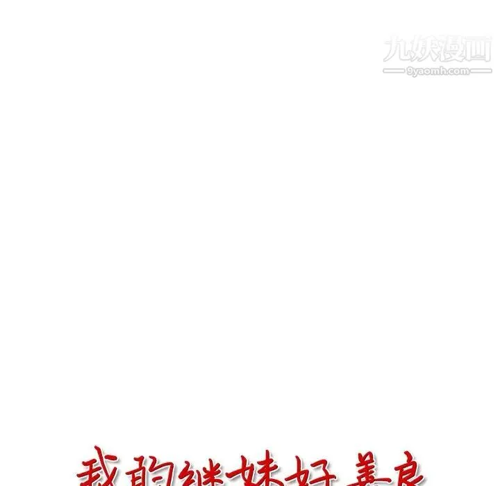 我的继妹好善良 第10话 第13页