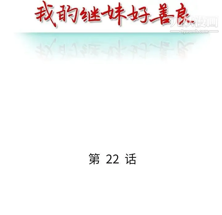 我的继妹好善良 第22话 第15页