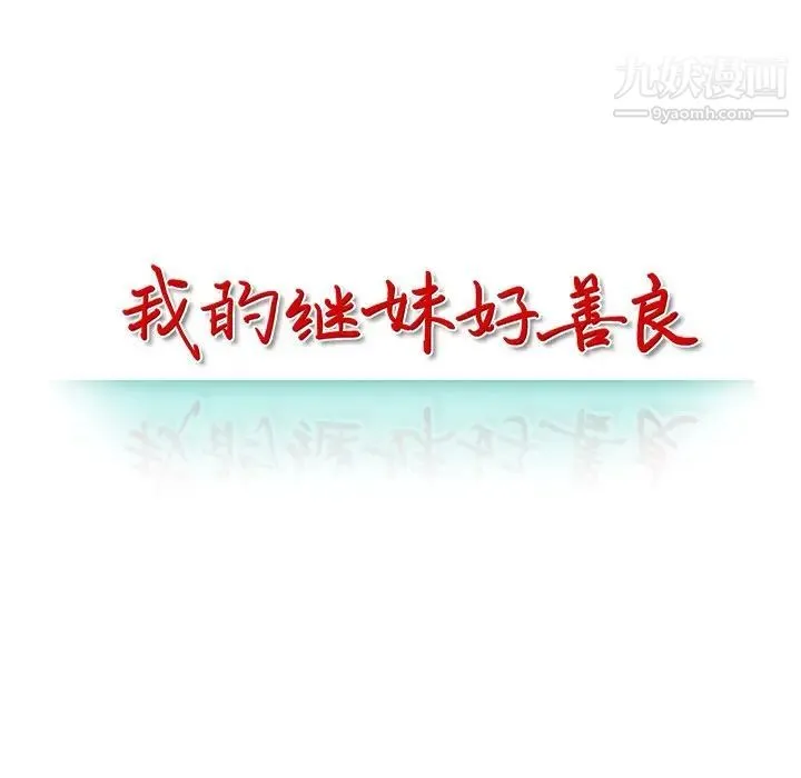 我的继妹好善良 第5话 第13页