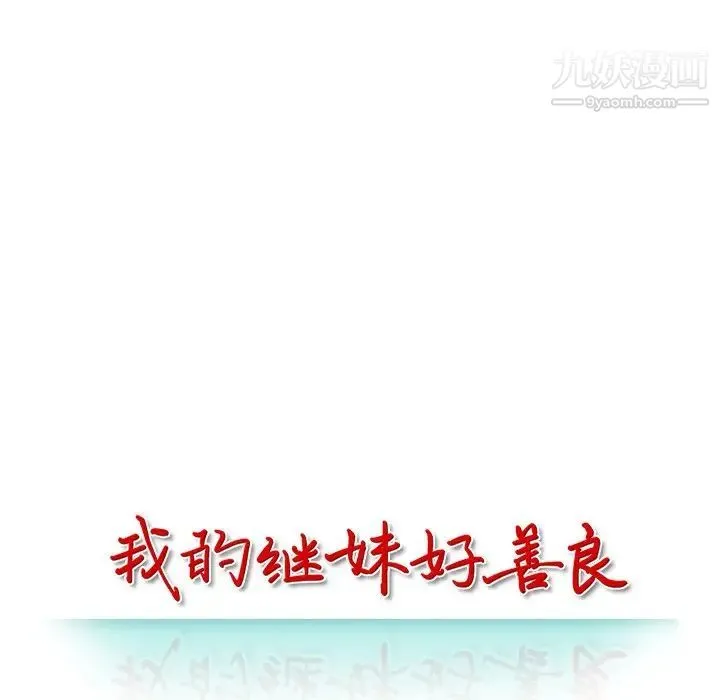 我的继妹好善良 第7话 第12页