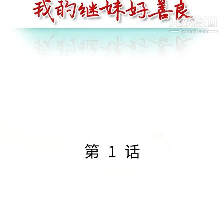 我的继妹好善良 第1话 第44页