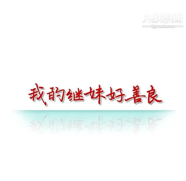 我的继妹好善良 第11话 第14页