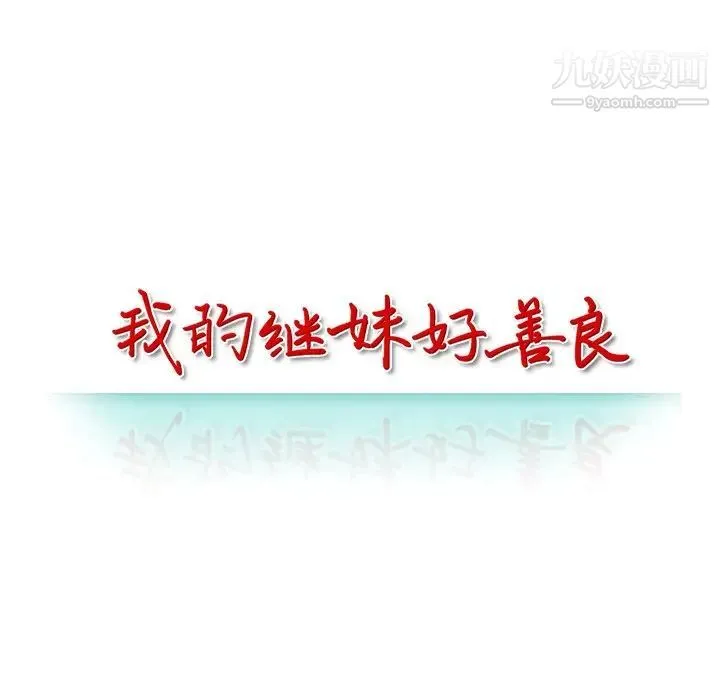 我的继妹好善良 第16话 第14页