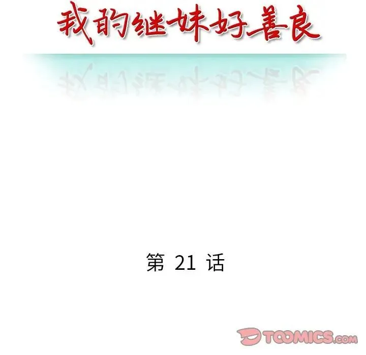 我的继妹好善良 第21话 第15页
