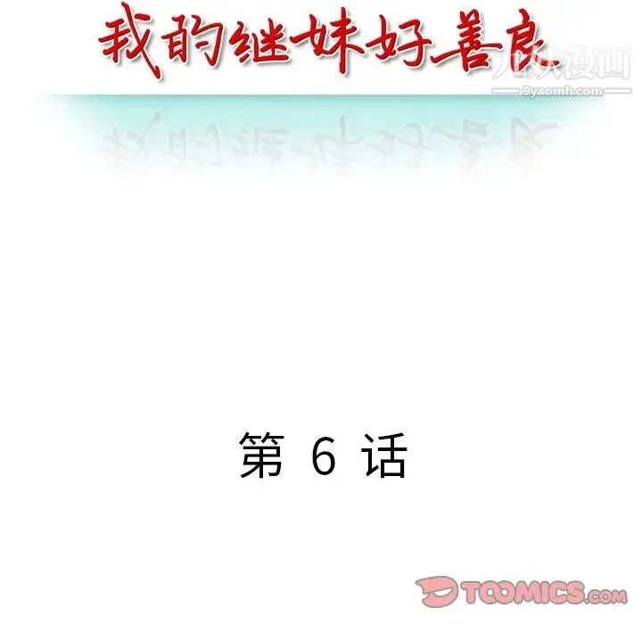 我的继妹好善良 第6话 第15页