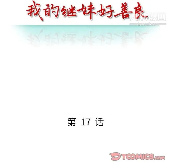 我的继妹好善良 第17话 第15页