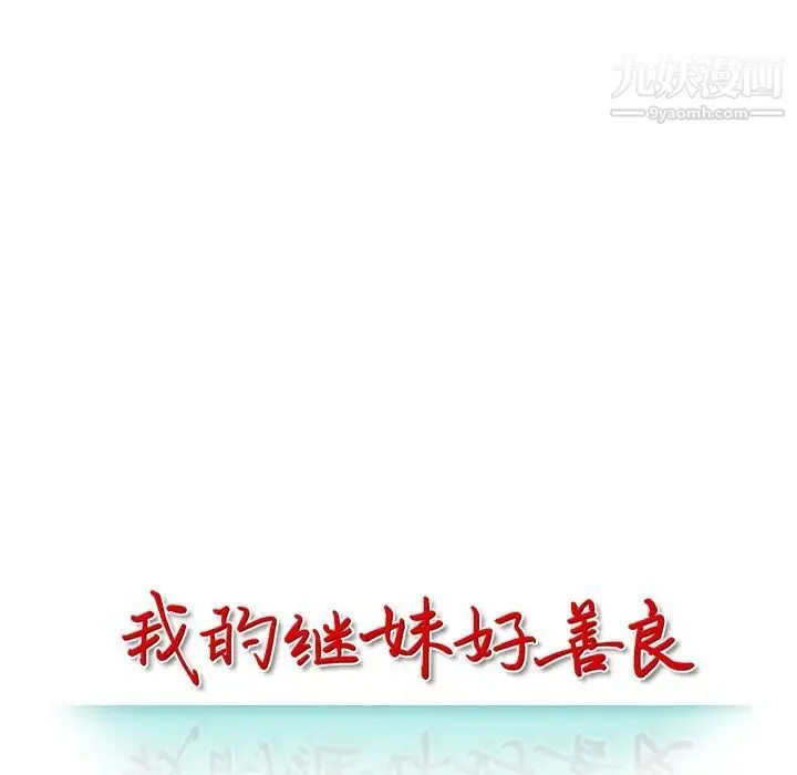 我的继妹好善良 第14话 第14页