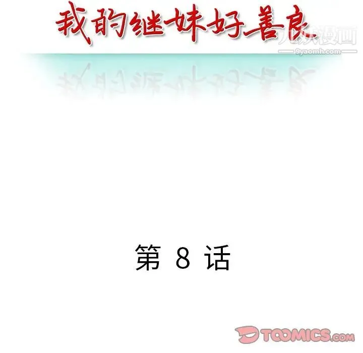 我的继妹好善良 第8话 第15页