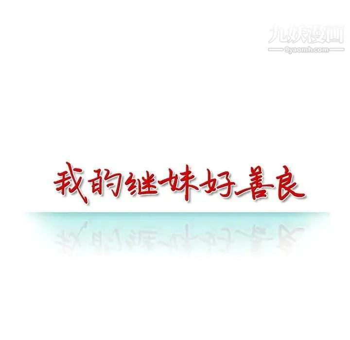 我的继妹好善良 第12话 第13页