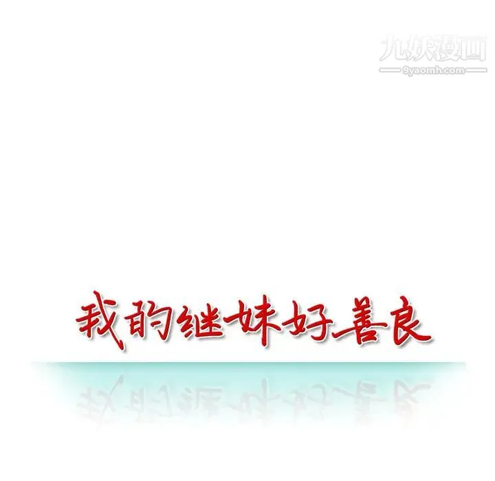 我的继妹好善良 第2话 第14页