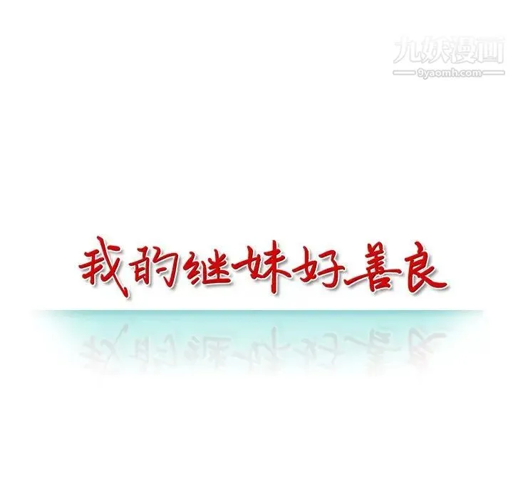 我的继妹好善良 第4话 第13页