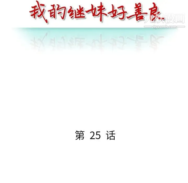 我的继妹好善良 最终话 第14页