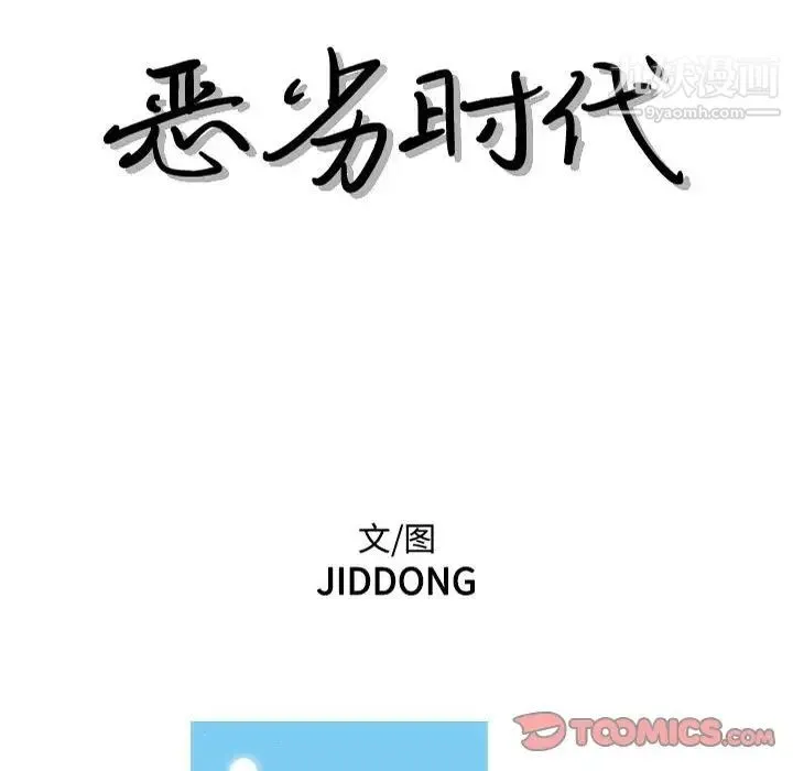 恶劣时代 第61话 第8页