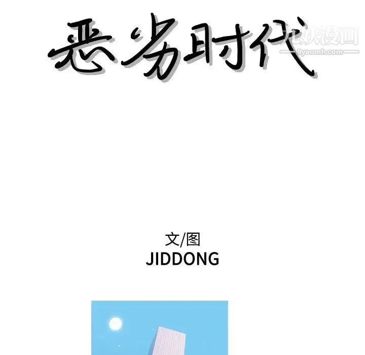 恶劣时代 第72话 第9页