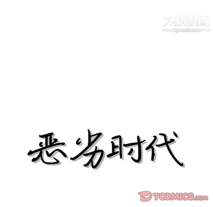 恶劣时代 第30话 第42页