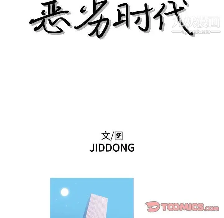 恶劣时代 第58话 第14页