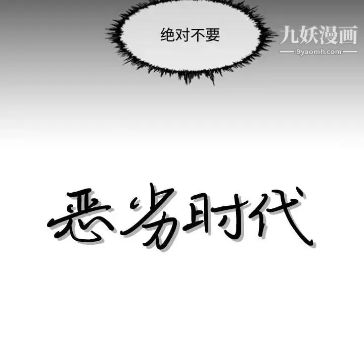 恶劣时代 第2话 第55页