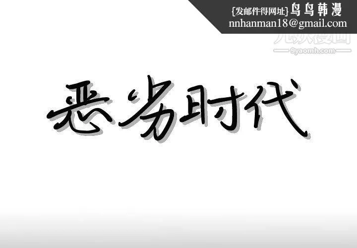 恶劣时代 第76话 第1页
