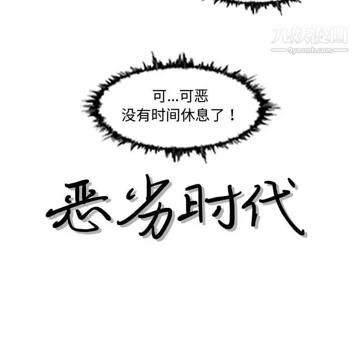 恶劣时代 第50话 第11页