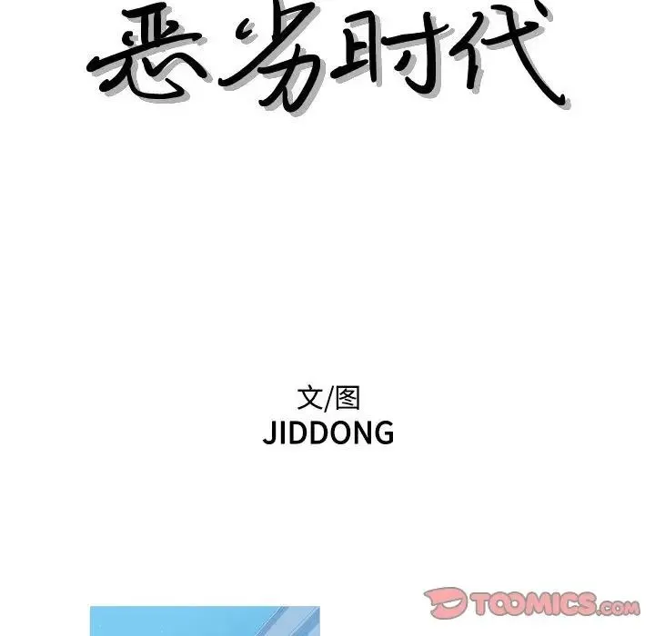 恶劣时代 第63话 第8页