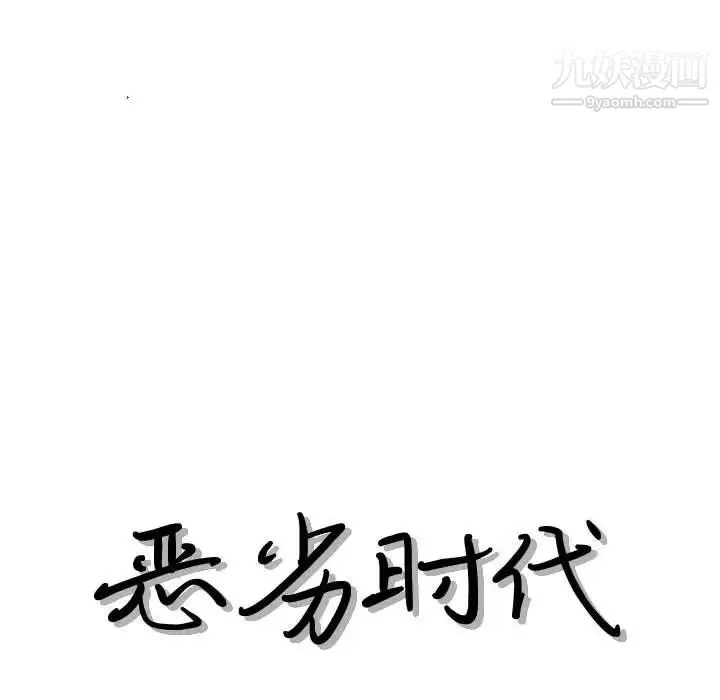 恶劣时代 第55话 第13页