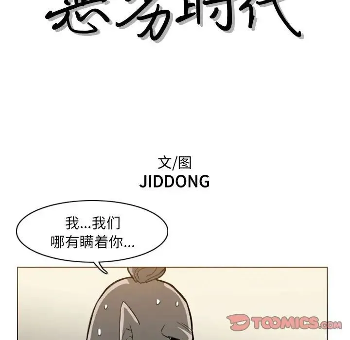恶劣时代 第64话 第12页