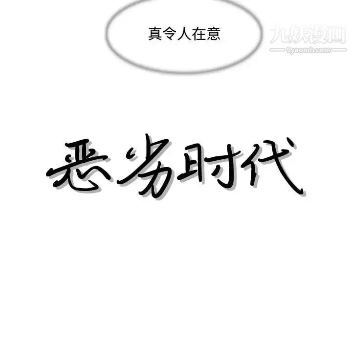 恶劣时代 第8话 第12页