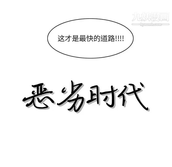恶劣时代 第69话 第16页