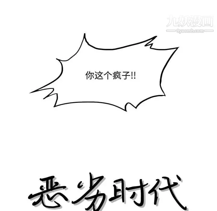 恶劣时代 第21话 第13页
