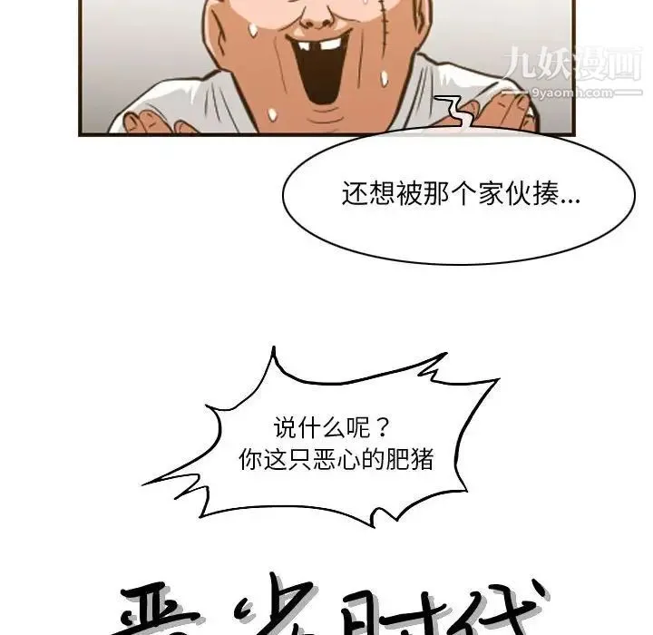 恶劣时代 第67话 第19页