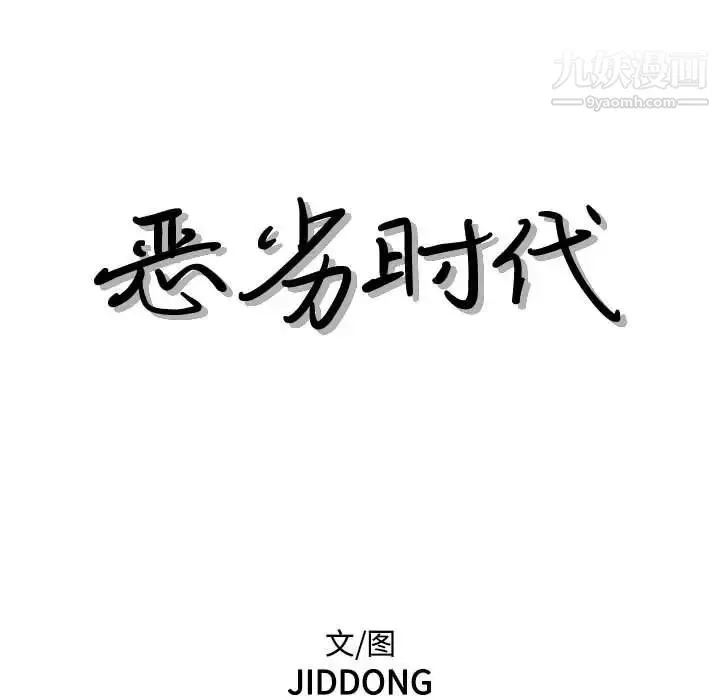 恶劣时代 第60话 第11页