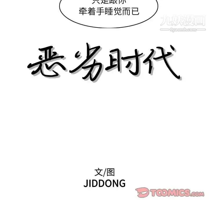 恶劣时代 第53话 第14页