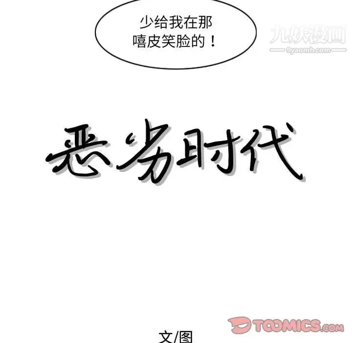恶劣时代 第45话 第12页