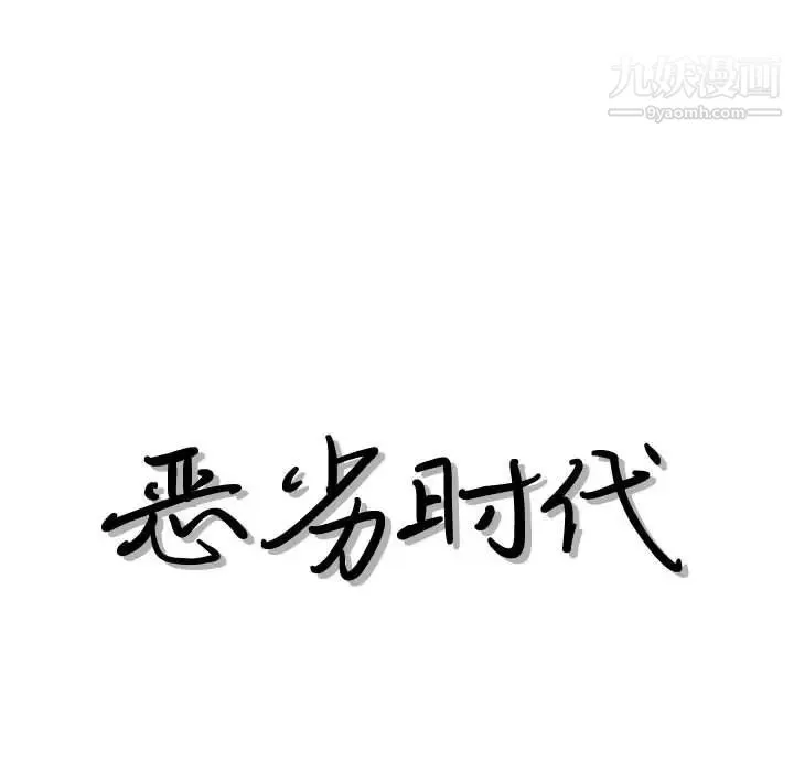 恶劣时代 第38话 第13页