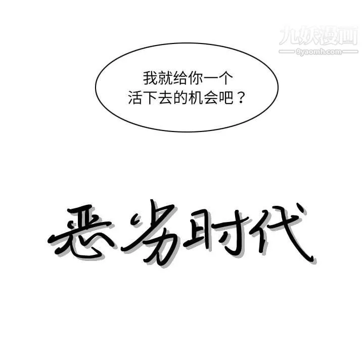 恶劣时代 第75话 第13页