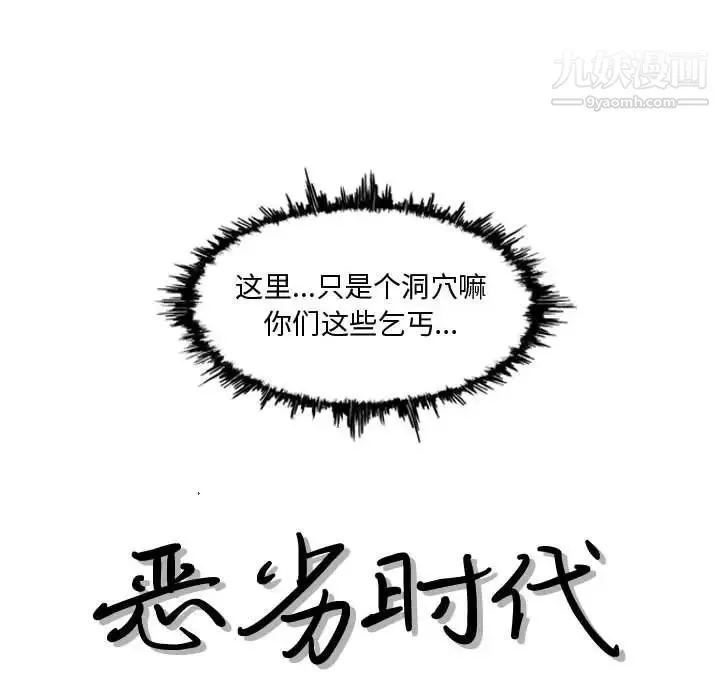恶劣时代 第5话 第9页