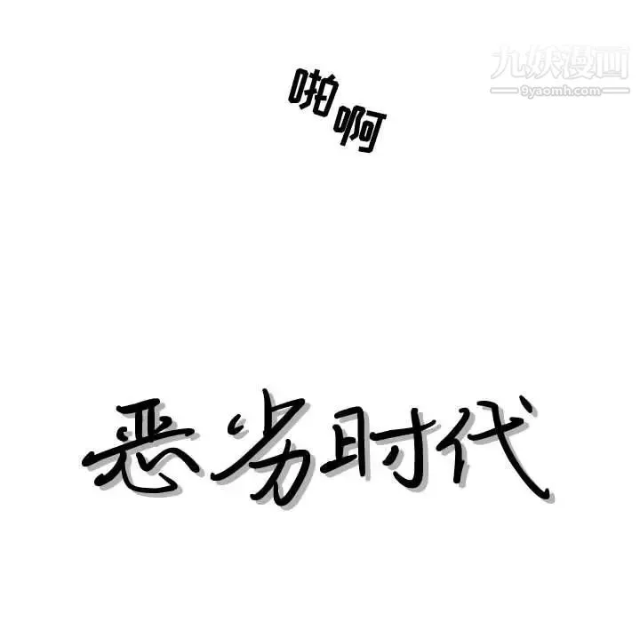 恶劣时代 第36话 第17页