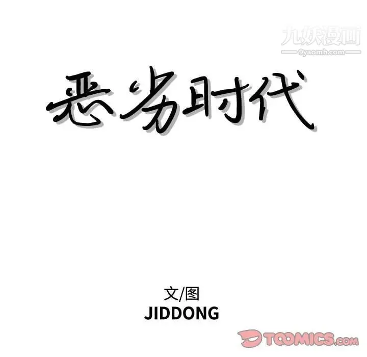 恶劣时代 第28话 第10页