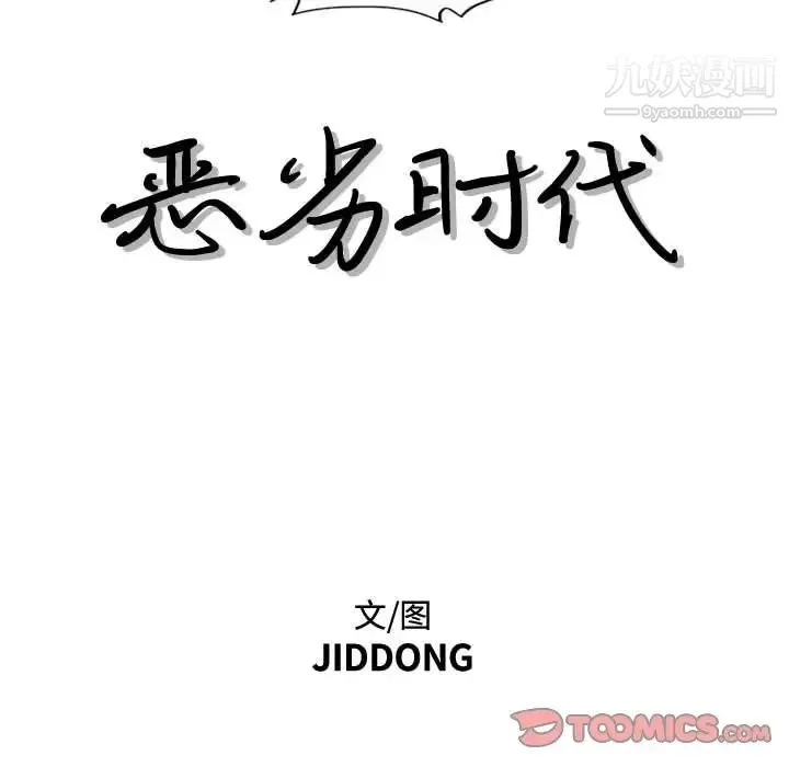 恶劣时代 第37话 第8页